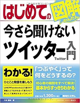 はじめての今さら聞けないツイッター入門 Basic Master Series 八木 重和 本 通販 Amazon