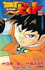 冒険王ビィト 第11巻