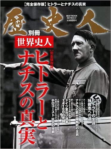 歴史人別冊 世界史人 ヒトラーとナチスの真実 ベストムックシリーズ 27 本 通販 Amazon