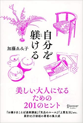 自分を躾ける 加藤ゑみ子の上質な暮らしシリーズ 加藤 ゑみ子 本 通販 Amazon