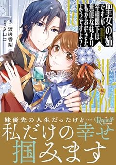 聖女の姉ですが、宰相閣下は無能な妹より私がお好きなようですよ?の最新刊