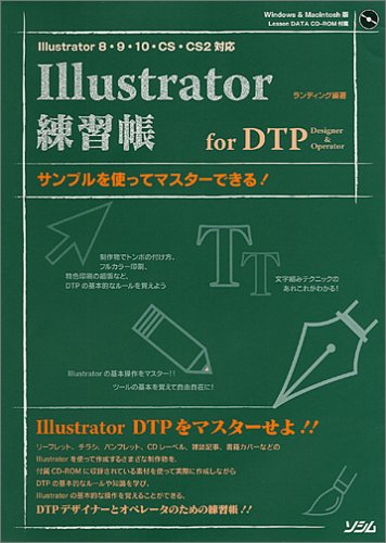 Illustrator練習帳for Dtp Designer Operator サンプルを使ってマスターできる Illustrator8 9 10 Cs Cs2対応 ランディング 本 通販 Amazon
