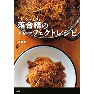 「ラ・ベットラ」落合務のパーフェクトレシピ (講談社のお料理ＢＯＯＫ) [Kindle版]