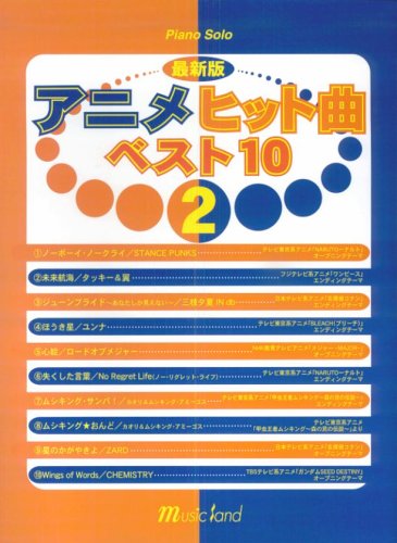 ピアノソロ 最新版 アニメヒット曲ベスト10 2 夏目 路代 花ヶ崎 有子 本 通販 Amazon