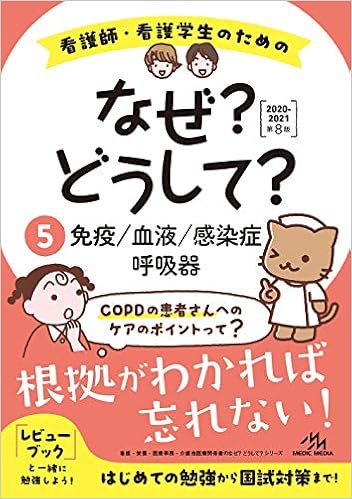看護師 看護学生のためのなぜ どうして 21 5 免疫 血液 感染症 呼吸器 看護 栄養 医療事務 介護他医療関係者のなぜ どうして シリーズ 医療情報科学研究所 本 通販 Amazon