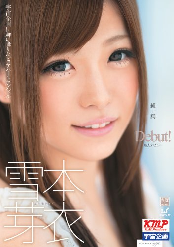 純真 雪本芽衣 [DVD]