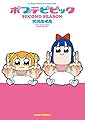 ポプテピピック SECOND SEASON (バンブーコミックス WINセレクション)