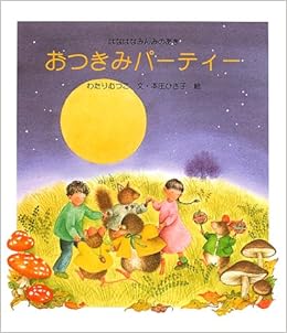 おつきみパーティー えほん はなはなみんみの森 わたり むつこ ひさ子 本庄 本 通販 Amazon