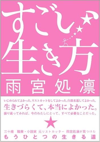 すごい生き方 Sanctuary Books 雨宮 処凛 本 通販 Amazon