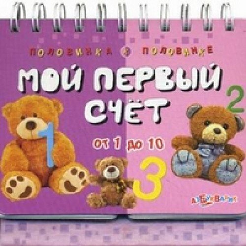 Азбукварик половинка к половинке Мой первый счет /72 (9785906764133)