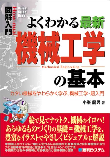 図解入門よくわかる最新機械工学の基本 Amazon Com Books