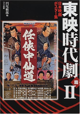 日本映画ポスター集 東映時代劇篇2 敏郎 円尾 本 通販 Amazon