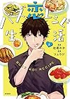 バズ恋レシピ生活 第2巻