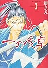 一の食卓 第3巻