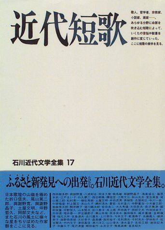 石川近代文学全集 17 近代短歌 | 藤田 福夫 |本 | 通販 | Amazon