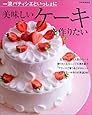 一流パティシエといっしょに美味しいケーキを作りたい (別冊家庭画報)