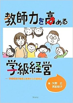 教師力を高める学級経営 学級経営の極意と崩壊からの復帰法 正 矢野 桂子 宮前 本 通販 Amazon