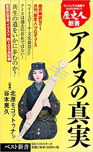 アイヌの真実 ベスト新書 北原 モコットゥナシ 谷本 晃久 本 通販 Amazon