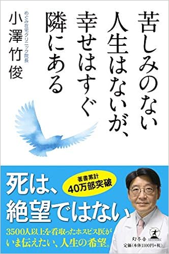苦しみのない人生はないが 幸せはすぐ隣にある 小澤 竹俊 本 通販 Amazon