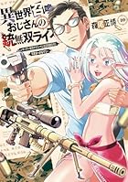 異世界召喚おじさんの銃無双ライフ ～サバゲー好きサラリーマンは会社終わりに異世界へ直帰する～ 第10巻