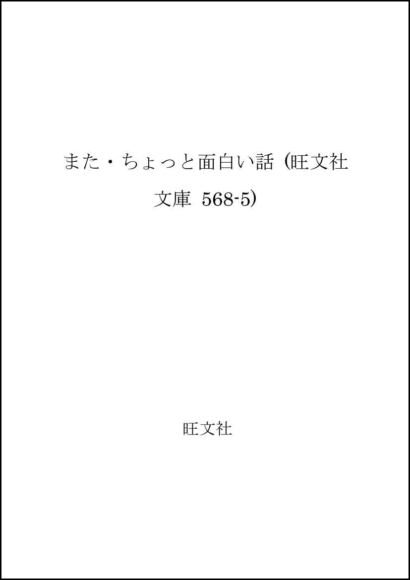 また ちょっと面白い話 旺文社文庫 568 5 マーク トウェイン Mark Twain 大久保 博 本 通販 Amazon また ちょっと面白い話 旺文社文庫 568 5 マーク トウェイン Mark Twain 大久保 博 本 通販 Amazon