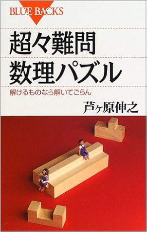 超々難問数理パズル 解けるものなら解いてごらん ブルーバックス 芦ヶ原 伸之 本 通販 Amazon