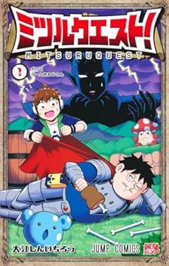 ミツルクエスト!の最新刊