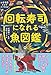 回転寿司になれる魚図鑑