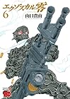 エクゾスカル零 第6巻