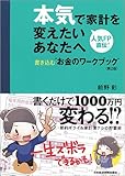 本気で家計を変えたいあなたへ〈第2版〉 書き込む"お金のワークブック"