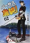 バーサス魚紳さん! 第2巻