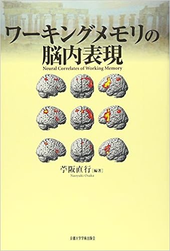 ワーキングメモリの脳内表現 苧阪 直行 本 通販 Amazon