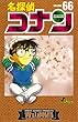 「名探偵コナン 66 (少年サンデーコミックス)」