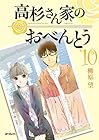高杉さん家のおべんとう 第10巻