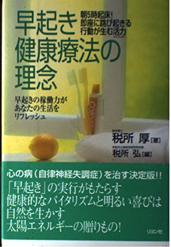早起き健康療法の理念 早起きの稼働力があなたの生活をリフレッシュ 朝5時起床 即座に跳び起きる行動が生む活力 税所 厚 弘 税所 本 通販 Amazon