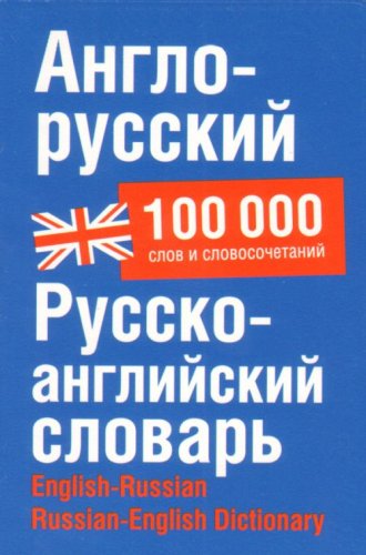 Аст попова л.п. словарь:а-р.р-а.100т.слов инт обложка (9785170476886)