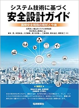 本のシステム技術に基づく安全設計ガイド (日本語) 単行本 – 2019/11/13の表紙