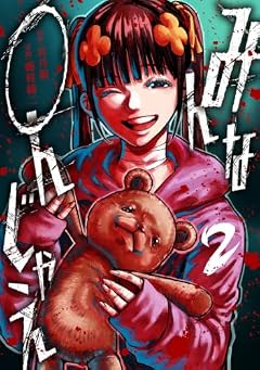 みんな〇んじゃえの最新刊