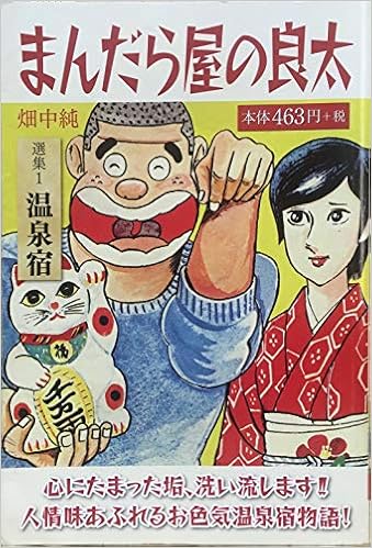 まんだら屋の良太 選集 1 温泉宿 テキスト 畑中 純 本 通販 Amazon まんだら屋の良太 選集 1 温泉宿 テキスト 畑中 純 本 通販 Amazon