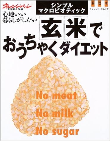 玄米でおうちゃくダイエット シンプル マクロビオティック オレンジページムック 本 通販 Amazon 玄米でおうちゃくダイエット シンプル マクロビオティック オレンジページムック 本 通販 Amazon
