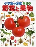 小学館の図鑑 NEO 野菜と果物