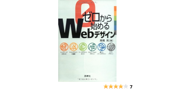 ゼロから始めるwebデザイン 9784791610945 Amazon Com Books