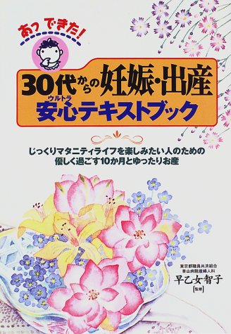 あっできた 30代からの妊娠 出産安心 ウルトラ テキストブック じっくりマタニティライフを楽しみたい人のための優しく過ごす10か月とゆったりお産 本 通販 Amazon