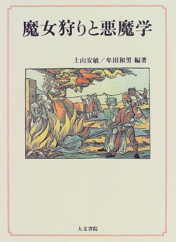 魔女狩りと悪魔学 安敏 上山 三記 石井 和男 牟田 敏 波多野 本 通販 Amazon