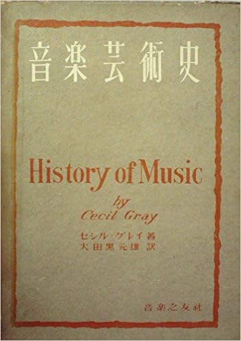 音楽芸術史 1951年 大田黒 元雄 本 通販 Amazon