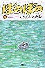 ぼのぼの 第5巻