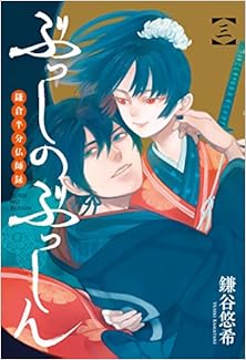 ぶっしのぶっしん 鎌倉半分仏師録 第01-03巻 [Busshi no Busshin - Kamakura Hanbun Busshiroku vol 01-03]
