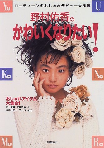 野村佑香のかわいくなりたい ローティーンのおしゃれデビュー大作戦 芸神集団amuse Amazon Com Books