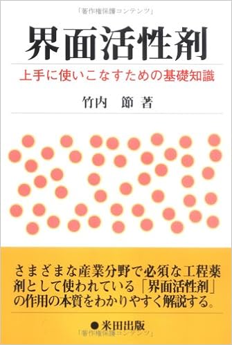 界面活性剤 上手に使いこなすための基礎知識 竹内 節 本 通販 Amazon