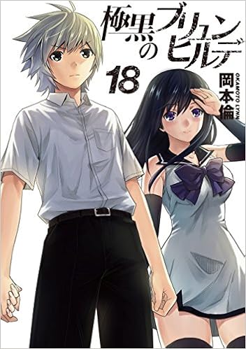 極黒のブリュンヒルデ 第01-18巻 [Gokukoku no Brynhildr vol 01-18]